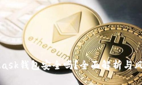 MetaMask钱包安全吗？全面解析与风险管理