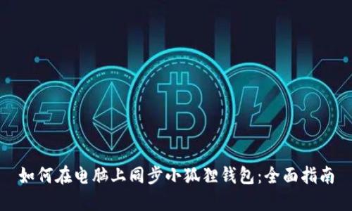 如何在电脑上同步小狐狸钱包：全面指南